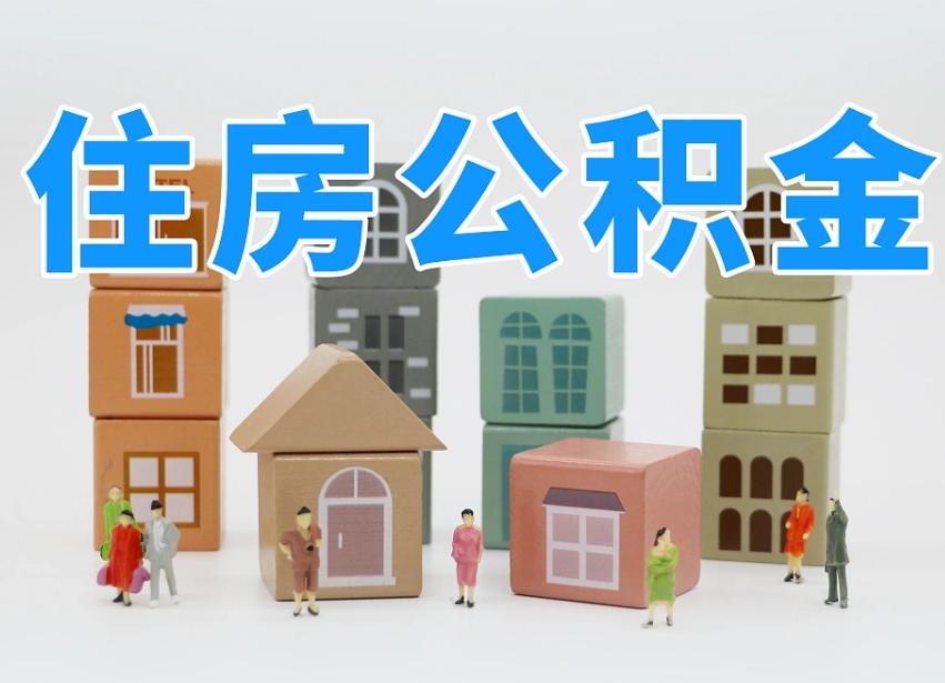 济南代缴住房公积金_安岳公积金代办在职离职封存服务
